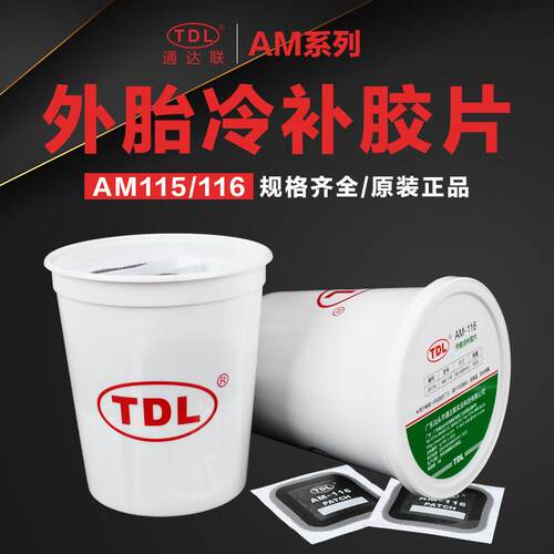 通达联AM115—116桶装补胎底片方形多功能汽车真空胎修补胶水补片