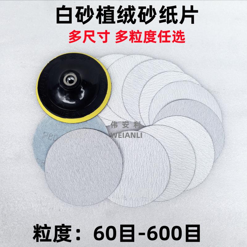 4寸5寸7寸9寸白砂植绒砂纸片干磨气磨机圆盘自粘拉绒片金属木工漆