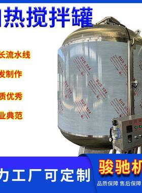 半封闭半敞口式搅拌机不锈钢食品级储罐调配罐水浴加热搅拌罐
