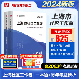 2024上海社区工作者招聘考试2024教材一本通历年真题，综合素质能力测验真题模拟试卷，题库杨浦闵行黄浦社工网格员资料