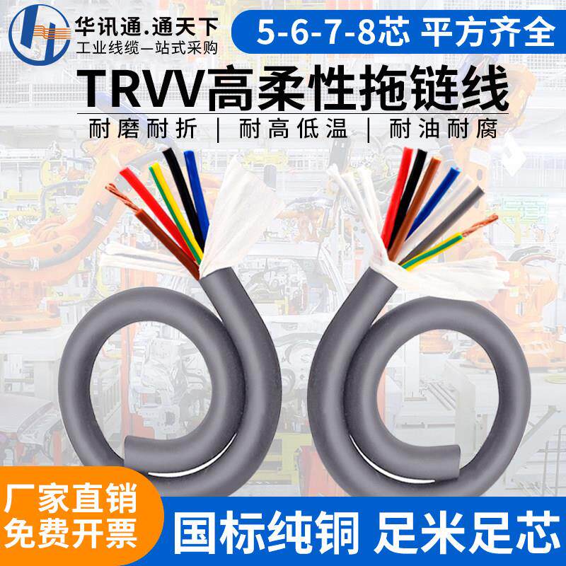 TRVV超高柔性拖链电缆线5 6 7 8芯0.3 0.5 1.0 1.5平方耐折弯软线