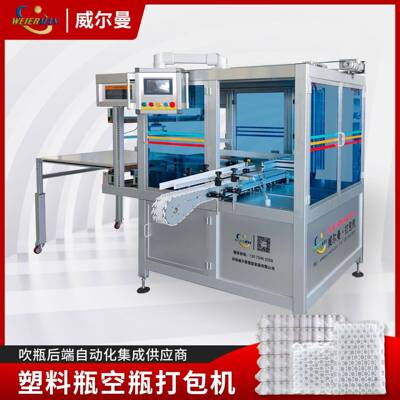 塑料瓶自动打包机吹瓶机后端打包设备自动装袋空瓶打包机