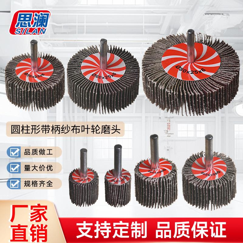 圆柱形带柄纱布叶轮磨头电磨配件接杆带柄百叶轮砂布轮毛刺抛光轮图片