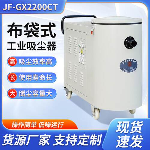 吉发JF-GX2200CT车间保洁机台配套粉尘回收布袋式工业吸尘器