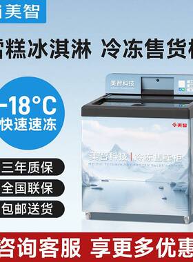 美智雪糕自动售货机商用扫码自助无人售货机冰淇淋自动售卖机