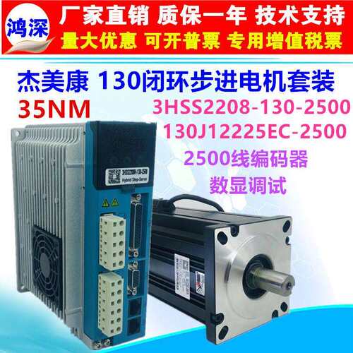杰美康3HSS2208H+130J2225EC-2500三相35NM闭环130步进驱动控制器