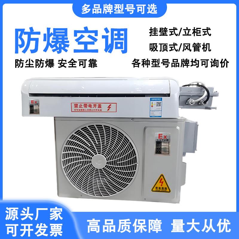工业防爆空调1p1.5p挂机3p5p柜机化工厂喷漆房10匹柜机防爆空调