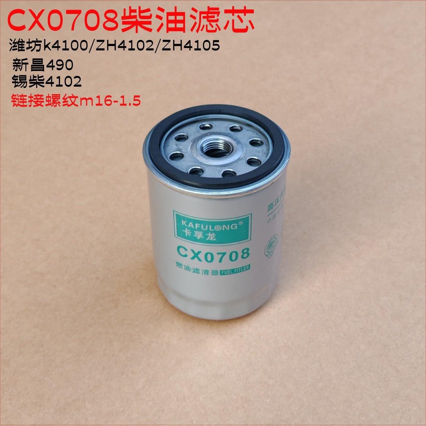 CX0708柴油滤芯/潍柴K4100/4102柴油机滤芯/ZH4105柴油机滤芯0708图片