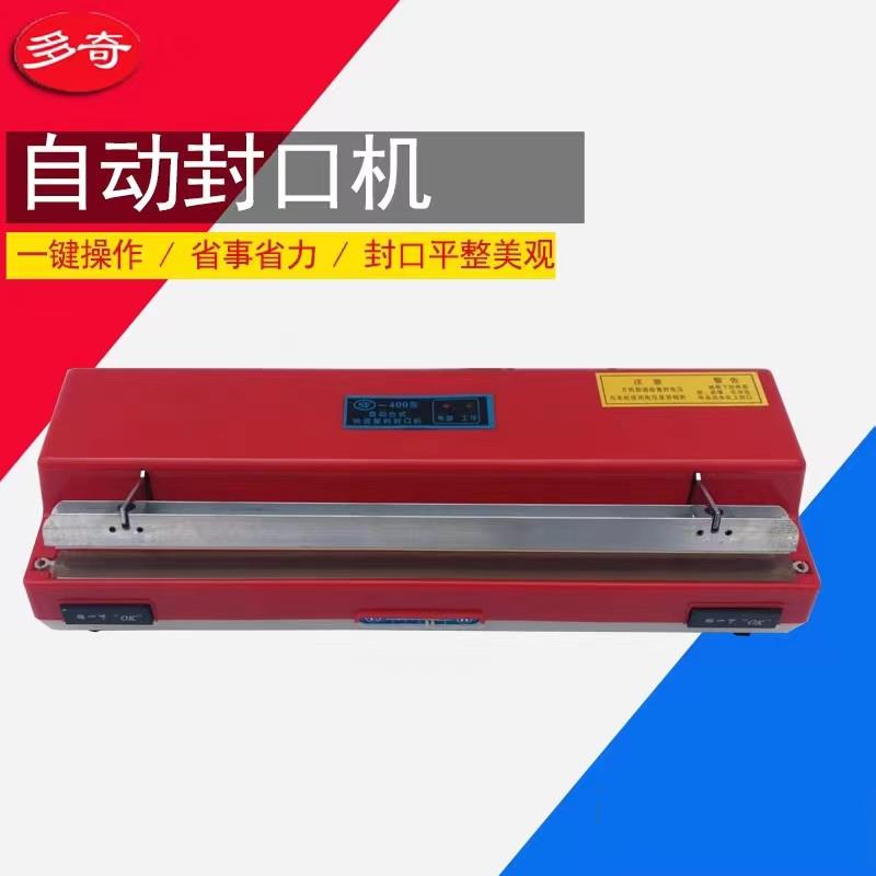 多奇SF-400型自动封口机家用塑料铝箔袋热封机商用小型台式封边机