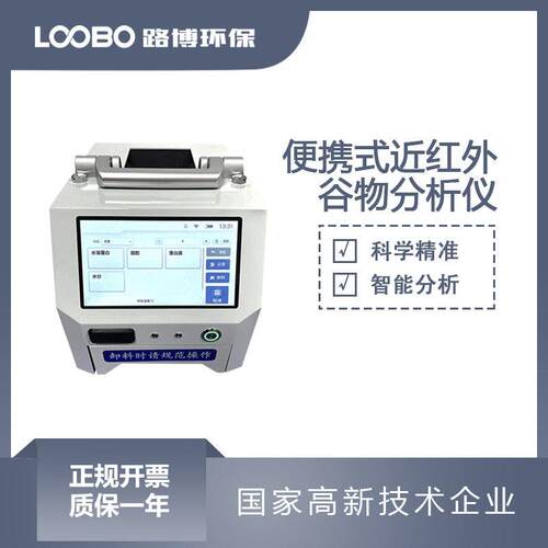 便携式近红外谷物分析仪精度样品整粒检测仪大豆蛋白速测仪