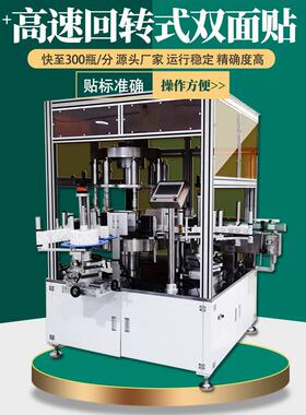 自动高速回转双面定位圆瓶贴标机160~300瓶/分瓶子旋转贴标签机器