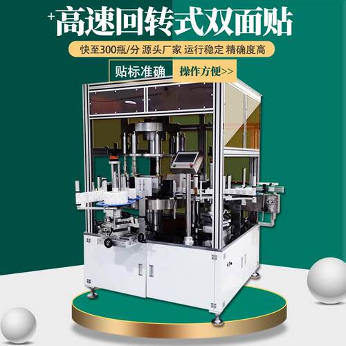 自动高速回转双面定位圆瓶贴标机160~300瓶/分瓶子旋转贴标签机器