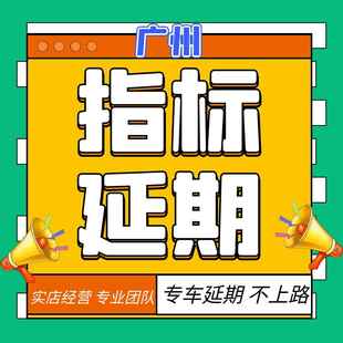 广州深圳指标延期中小客车车牌续期更新粤AB车辆汽车过户迁入迁出