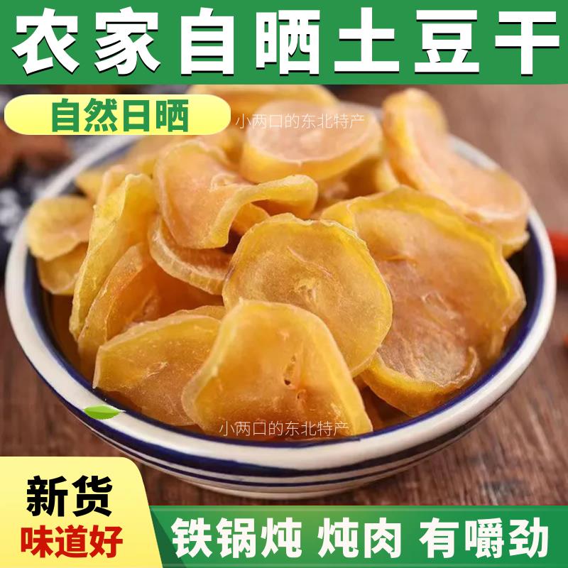 新货东北农家自晒干 干土豆片干 干土豆五斤2500g铁锅炖土豆干 干
