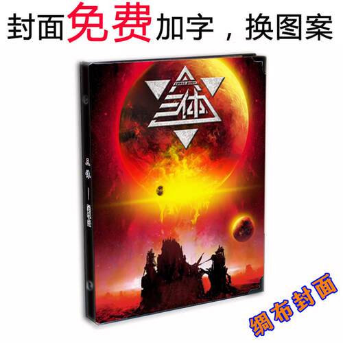 三体同学录 流浪地球中小学生毕业纪念册 新款盒装留言本封面定制