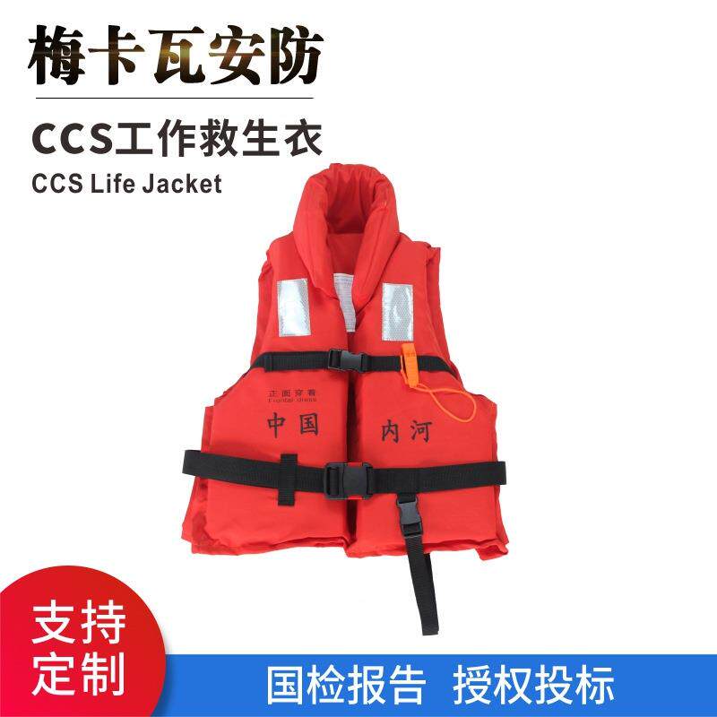 新标准船用专业工作救生衣86-5新型救生衣船舶救生衣CCS认证