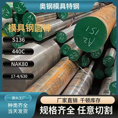 s136模具钢材440c Cr12MOV 630圆棒SKD11 D2 H13 SKH-9 NAK80圆钢