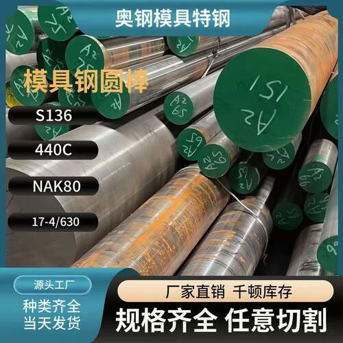 s136模具钢材440c Cr12MOV 630圆棒SKD11 D2 H13 SKH-9 NAK80圆钢
