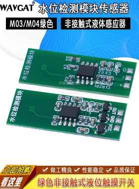 非接触式液位M03 M04 M05液位检测模块传感器绿色触摸开关液感