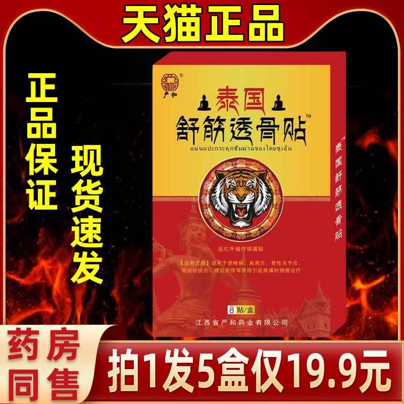 【拍1发5自19.9】严和TRF泰国舒筋透骨仅贴发热缓解肩颈腰腿关节