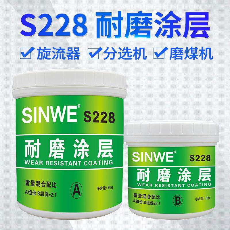 S226耐磨涂层胶工业金属陶瓷S288耐磨损修补剂防锈保护涂料涂层胶