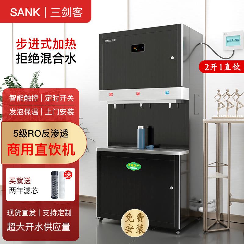 三剑客不锈钢商用直饮水机学校工厂医院步进式开水器90升RO过滤