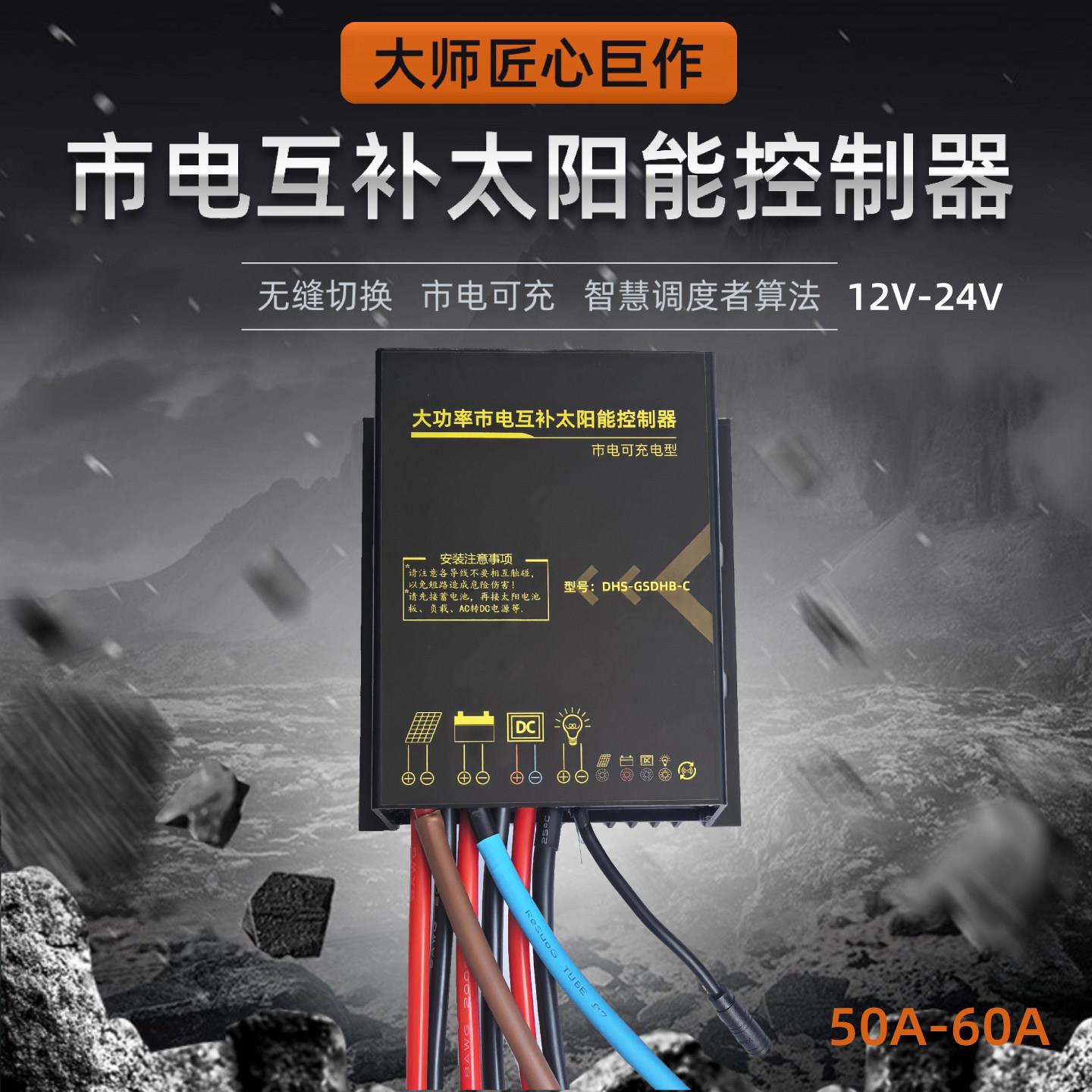 50A60A市电互补型带市电充电太阳能控制器12V24V铅酸锂电通用