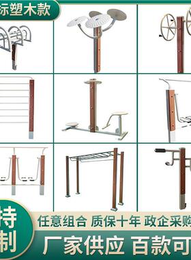 户外健身塑器材小组合 区公园广场体育 BHS路径室外新国标木健身