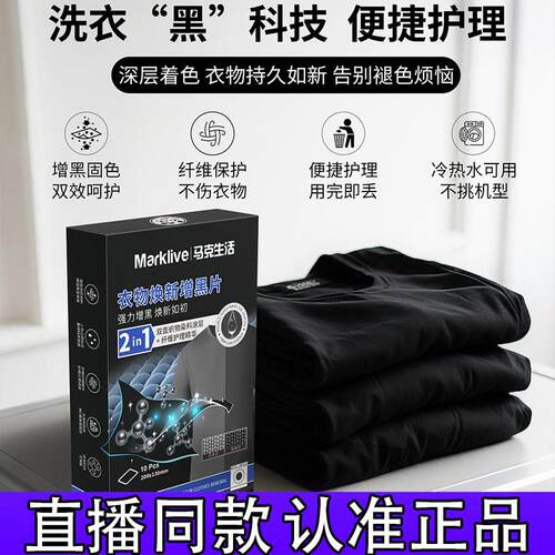 马克生活黑色衣物焕新增黑片洗衣双面染黑片衣服增色固色还原修d