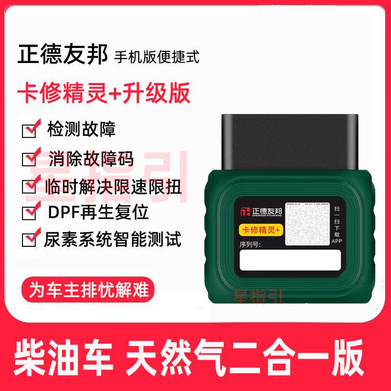 高档燃正德友邦卡修精灵天然柴气动气精灵发机故障码油车检测仪