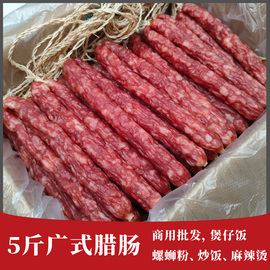 广式腊肠广味咸甜广东香肠，黄圃腊味煲仔饭螺蛳粉家用商用5斤10斤