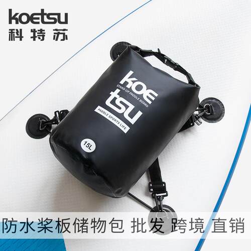 KOETSU科特苏防水桨板储物包 单肩漂流桶包运动游泳PVC夹网包