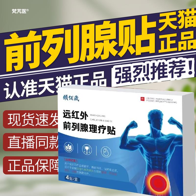 颐佰岁远红外前列腺理疗贴炎增生理疗穴位贴敷肚脐贴膏热敷保养QR