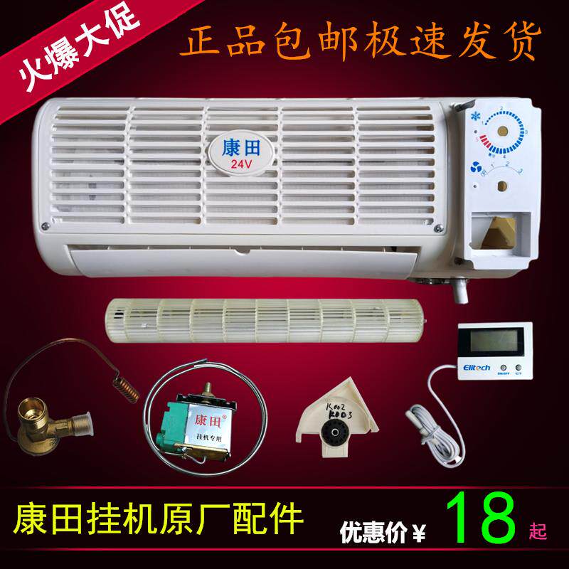 康田货车驻车空调壁挂冷气汽车载蒸发器开 关蓬胀阀支架遥控器配