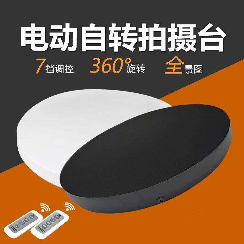 商品拍摄自动旋转底座 电动转盘展示台 双向旋转遥控控制七档调速