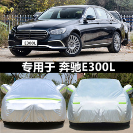 奔驰新e级车衣，e200le300le320le260l专用车，罩防晒防雨加厚车套