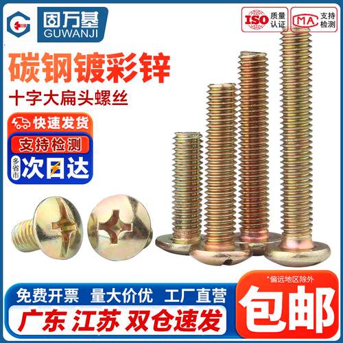 镀彩锌十字大扁头螺丝钉大伞头蘑菇伞头螺栓机丝机牙圆头螺钉M5M6