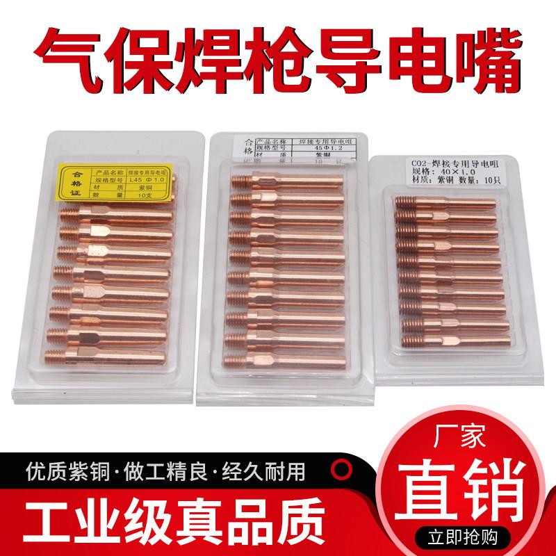 焊接专用导电嘴二氧化碳气体保护焊机焊头配件纯紫铜焊嘴导电咀