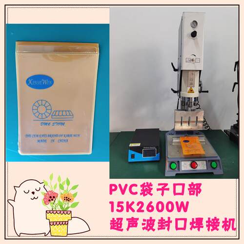 PVC材质包装袋口部密封15K2600W超声波封口焊接模具焊头机器设备