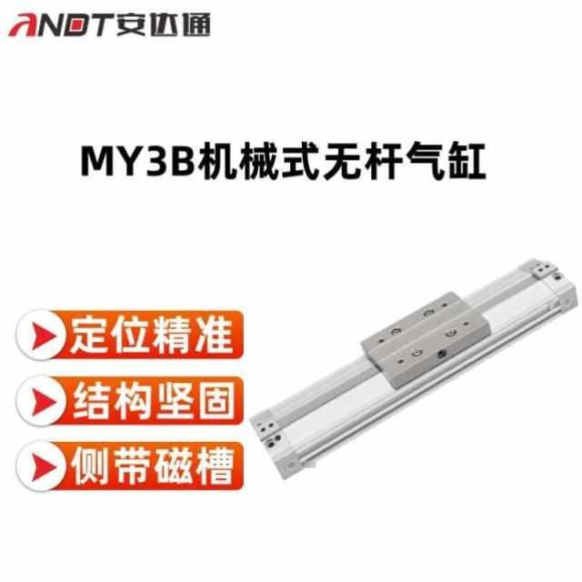 安达通机械式无杆气缸气动MY3B系列带导轨自润滑台带磁槽无杆气缸