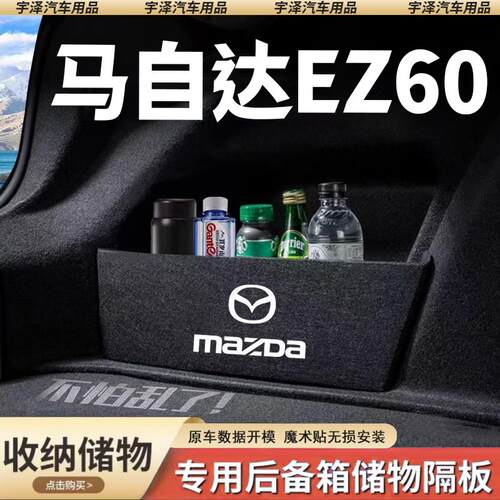 适用马自达EZ60后备箱隔板储物盒收纳箱尾箱整理神器车内装饰用品
