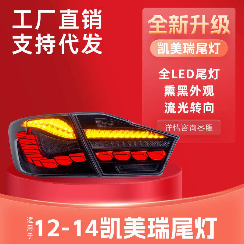 适用于12-14款七代凯美瑞尾灯总成改装LED龙鳞行车灯流光转向灯