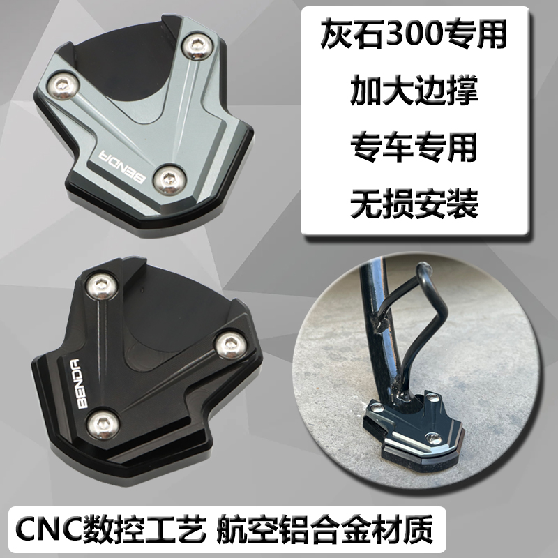 适用奔达BD 灰石300改装边撑加大座侧撑脚撑加宽增大点防滑块配件