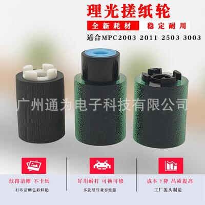 通为适用理光MPC2003 2011 2503 2004 2504纸盒搓纸轮皮