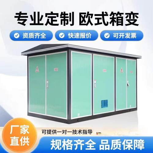 YBW-2000KVA箱式变电站升压箱变充电桩箱变住宅小区箱变