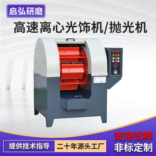 高速离心式抛光机厂家金属非金属有色金属工件表面研磨抛光设备