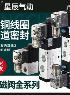 星辰气动二/三位五通电磁阀4V210-08换向阀4V110-06/24V/12V/220V