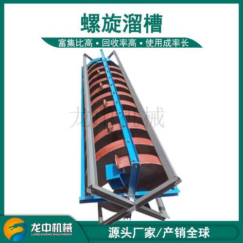陕西5LL-1200型选铁螺旋溜槽 沙金钨锡银矿旋转溜槽 锰矿选矿设备