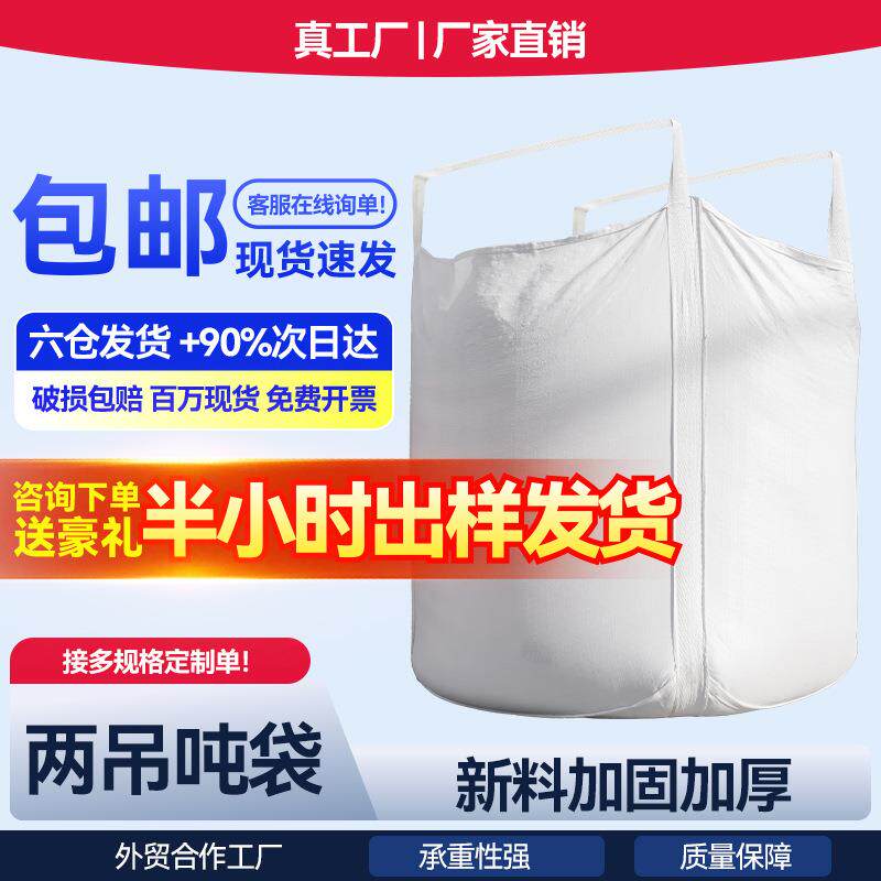 白色两吊吨包编织吊袋1.3吨包袋太空集装袋软托盘加厚吨袋