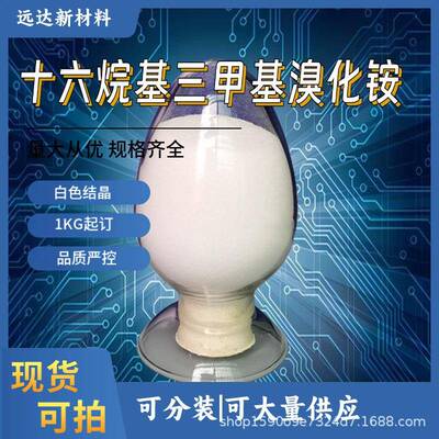 十六烷基三甲基溴化铵 CTAB 99%晶体含量 阳离子季铵盐乳化剂1632